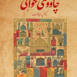 چاووشی خوانی