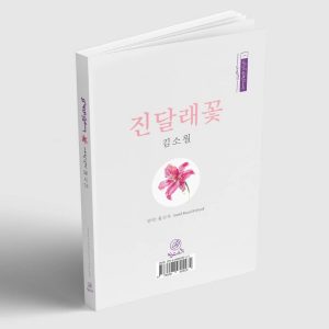 گل‌‌های آزالیا/ شعر معاصر کره جنوبی؛ دو زبانه کره‌ای فارسی - Image 3