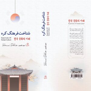 کتاب جامع «شناخت فرهنگ کره»/ جلد سخت - Image 3