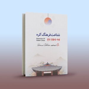 شناخت فرهنگ کره