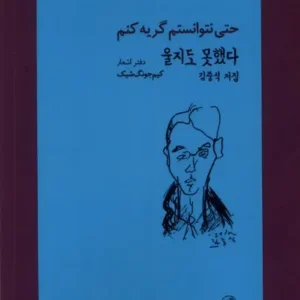 کتاب حتی نتوانستم گریه کنم
