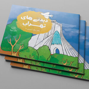 دیدنی های تهران