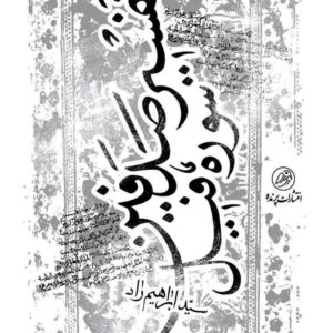 تفسیر صدفین؛ تفسیر سوره فیل/ چاپ دوم