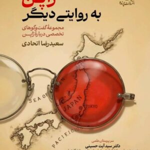 ژاپن به روایتی دیگر