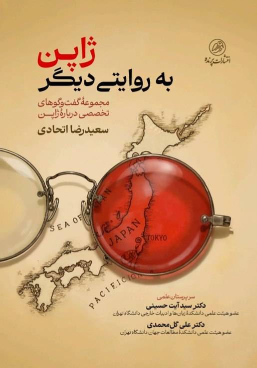 ژاپن به روایتی دیگر