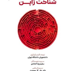 کتاب راهنمای‌ جامع شناخت ژاپن