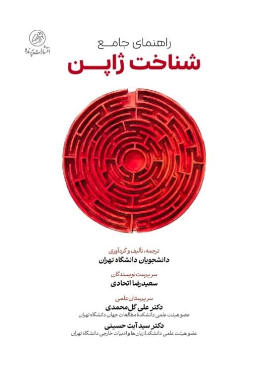 کتاب راهنمای‌ جامع شناخت ژاپن