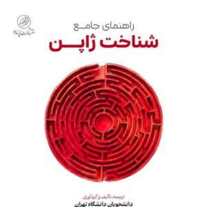 کتاب راهنمای جامع شناخت ژاپن