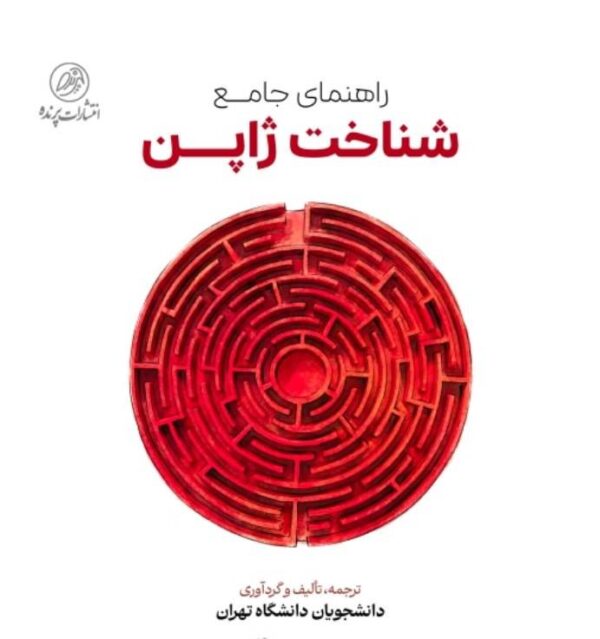کتاب راهنمای‌ جامع شناخت ژاپن