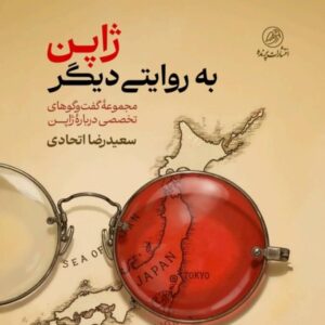 ژاپن به روایتی دیگر