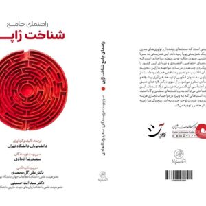 کتاب راهنمای‌ جامع شناخت ژاپن