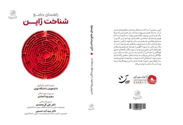 کتاب راهنمای‌ جامع شناخت ژاپن