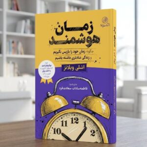 «زمانْهوشمند: چگونه زمان خود را پس بگیریم و زندگی شادتری داشته باشیم»