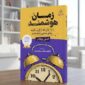«زمان‌ْهوشمند: چگونه زمان خود را پس بگیریم و زندگی شادتری داشته باشیم»