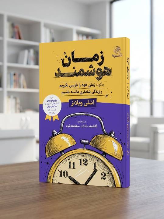 «زمان‌ْهوشمند: چگونه زمان خود را پس بگیریم و زندگی شادتری داشته باشیم»