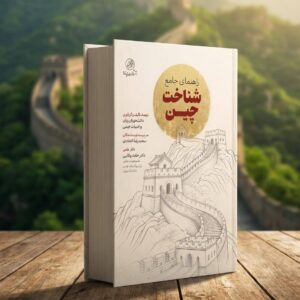 کتاب شناخت جامع چین