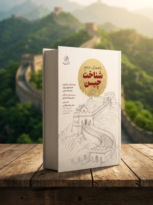 کتاب شناخت جامع چین